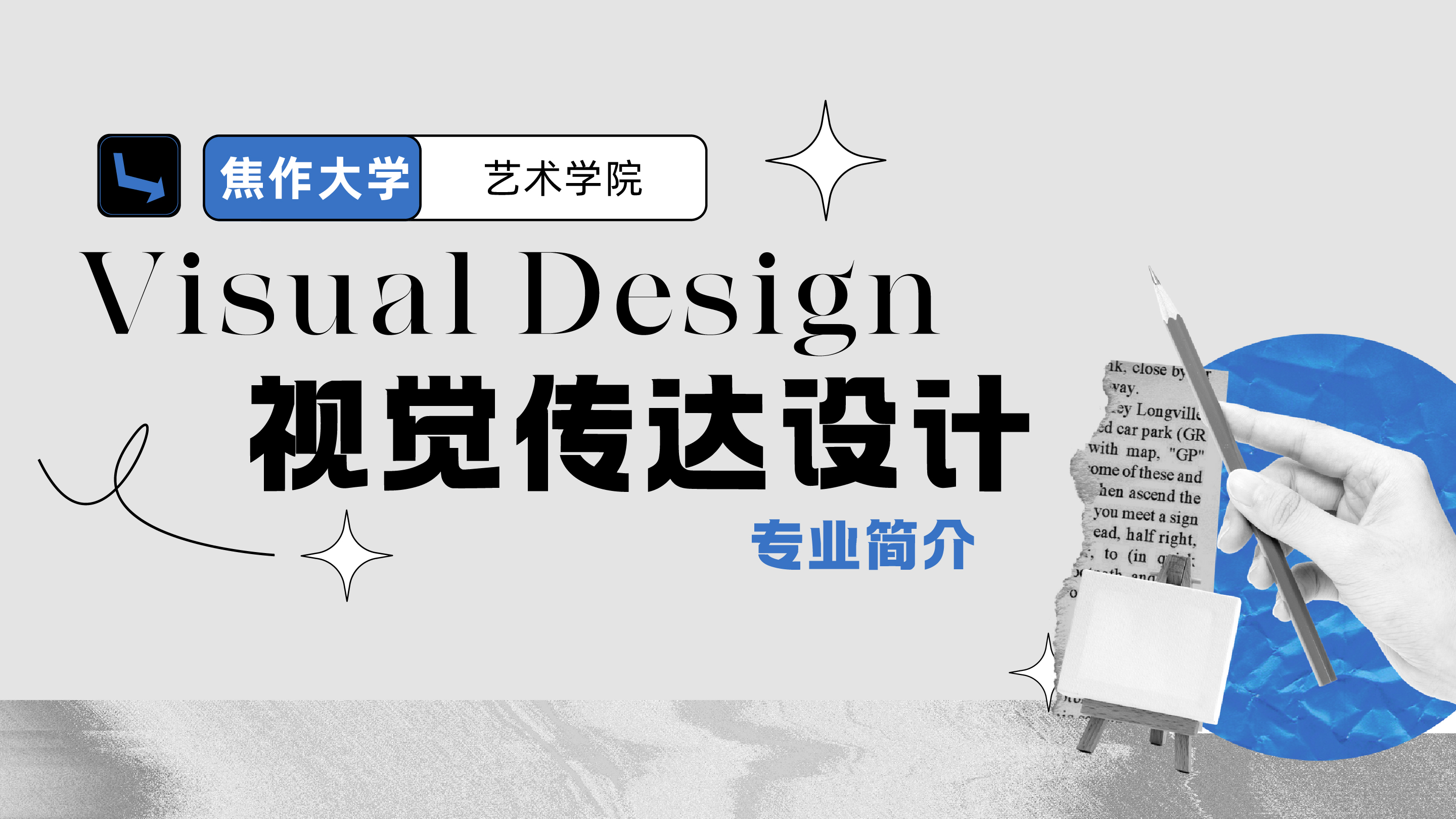 视觉传达设计专业简介-艺术学院-焦作大学